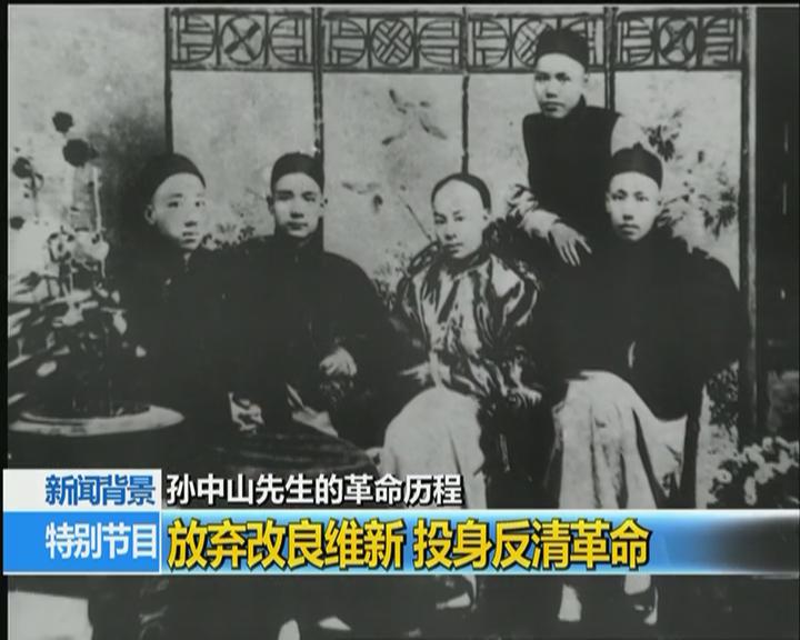 新聞背景:孫中山先生的革命歷程 新聞背景:孫中山先生的革命歷程
