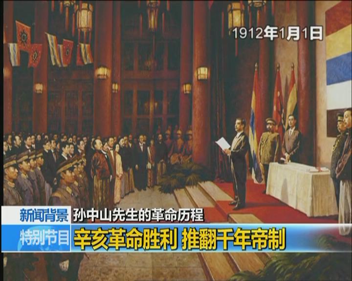 新聞背景:孫中山先生的革命歷程 新聞背景:孫中山先生的革命歷程
