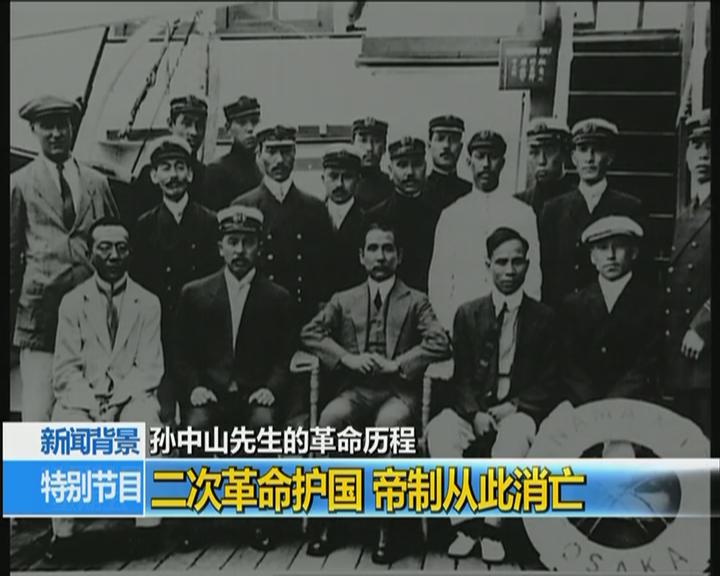新聞背景:孫中山先生的革命歷程 新聞背景:孫中山先生的革命歷程