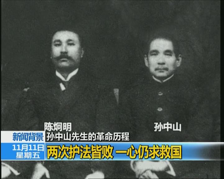 新聞背景:孫中山先生的革命歷程 新聞背景:孫中山先生的革命歷程