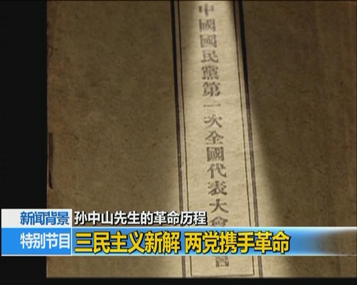 新聞背景:孫中山先生的革命歷程 新聞背景:孫中山先生的革命歷程