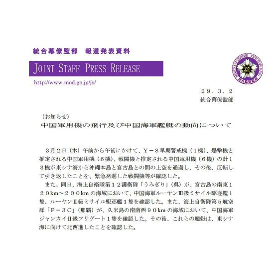 圖為日本防衛(wèi)省統(tǒng)合幕僚監(jiān)部2日發(fā)布的公告