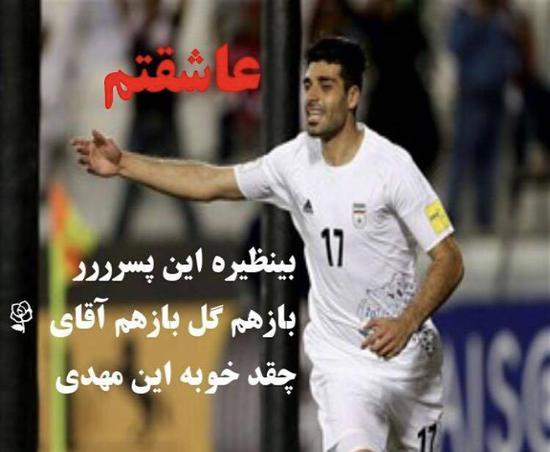 ���҂�����Mehdi Taremi�M(j��n)�������(du��)�ĵ�һ��(g��)��!!��