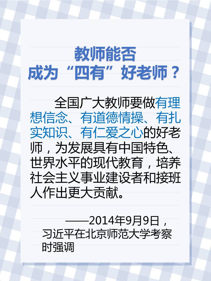 教師節(jié),習(xí)近平惦記著...... 教師節(jié),習(xí)近平惦記著......