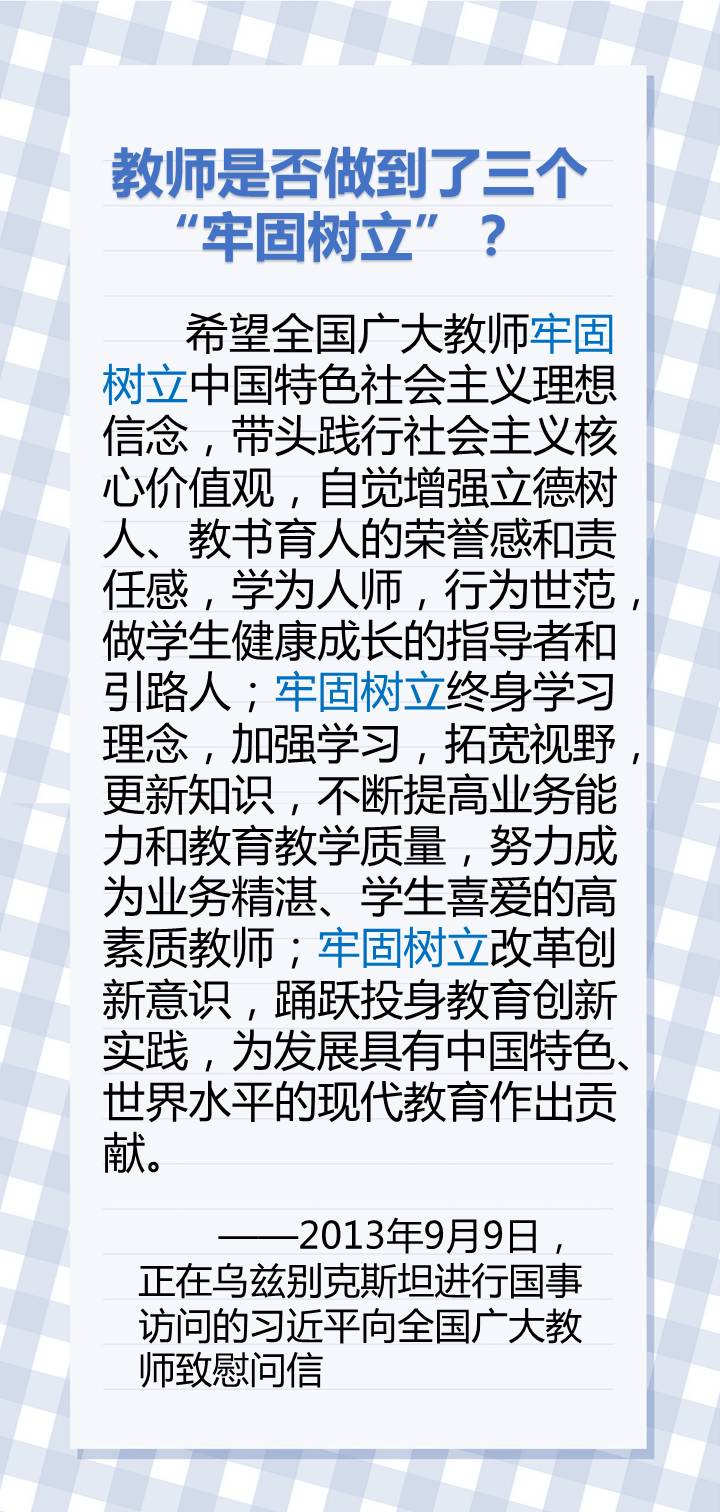 教師節(jié),習(xí)近平惦記著...... 教師節(jié),習(xí)近平惦記著......