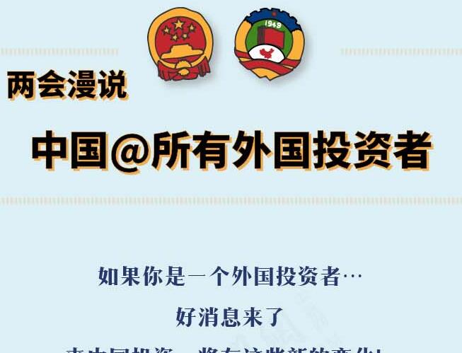 兩會(huì)漫說 | 中國@所有外國投資者