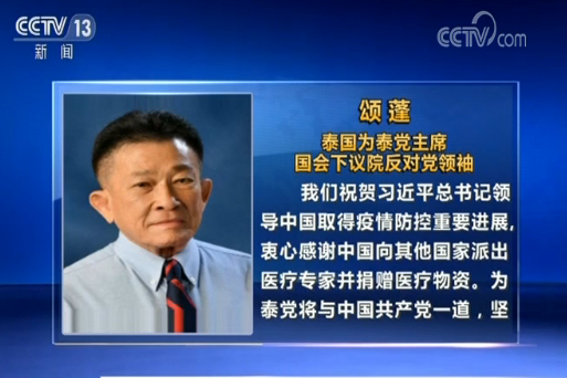 外國政黨政要高度評價中國為全球抗疫提供支持和幫助