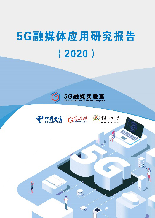 《5G融媒體應(yīng)用研究報告(2020)》發(fā)布 呈現(xiàn)5G時代媒體融合新趨勢