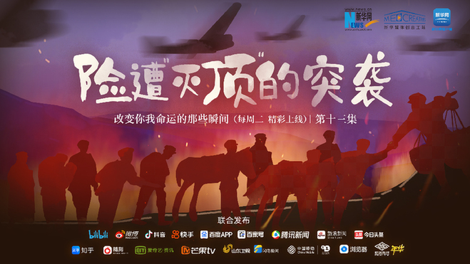 改變你我命運(yùn)的那些瞬間丨險遭“滅頂”的突襲