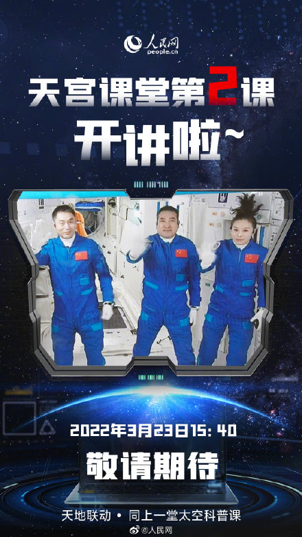 天宮課堂第二課3月23日開(kāi)講