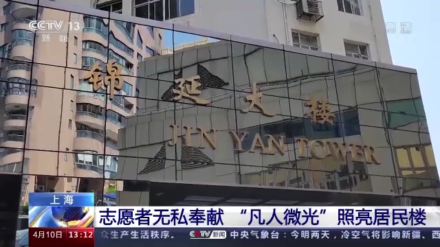 上海志愿者無私奉獻(xiàn) “凡人微光”照亮居民樓