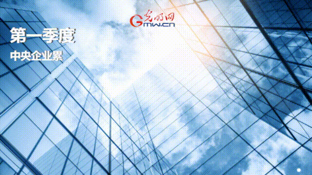 一季度央企經(jīng)濟(jì)效益穩(wěn)步增長(zhǎng) 實(shí)現(xiàn)營(yíng)收9萬億元