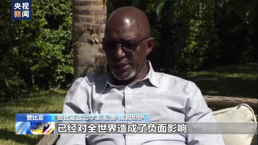 贊比亞專家:美西方濫施制裁殃及全球經(jīng)濟(jì)