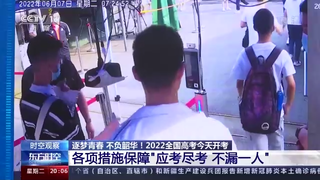 時(shí)空觀察丨2022年全國(guó)高考開考 各項(xiàng)措施保障“應(yīng)考盡考 不漏一人”