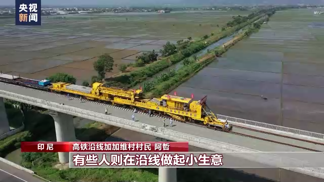 總臺(tái)記者探訪丨雅萬(wàn)高鐵助力沿線發(fā)展踏上快速軌道