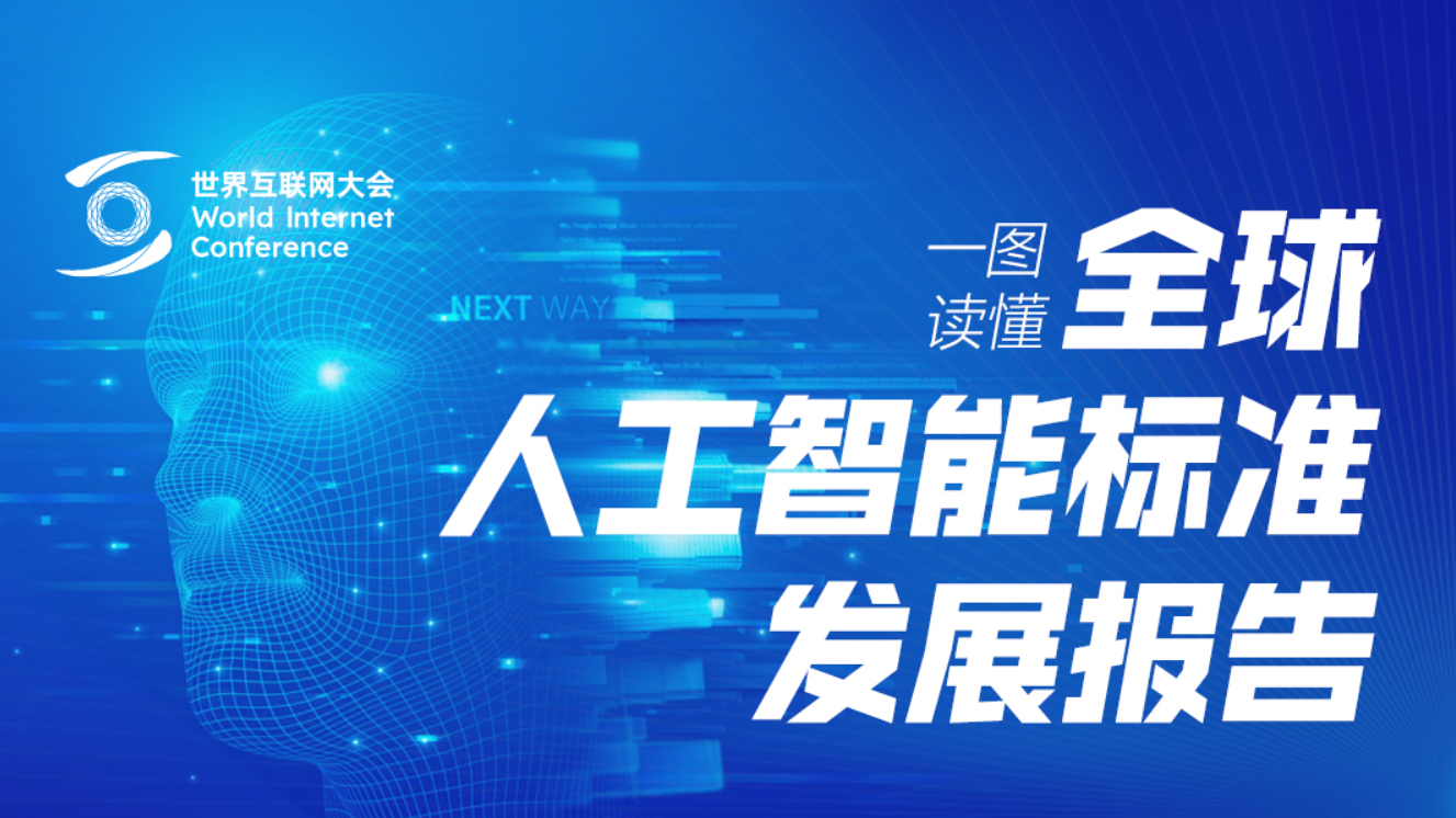 一圖讀懂丨如何推動全球人工智能標準發(fā)展 一圖讀懂丨如何推動全球人工智能標準發(fā)展