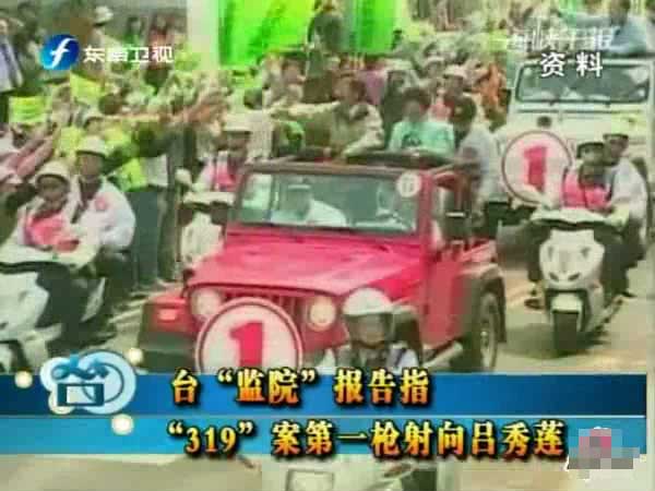 臺灣319槍擊案將滿10年 呂秀蓮企圖重啟調(diào)查 臺灣319槍擊案將滿10年 呂秀蓮企圖重啟調(diào)查