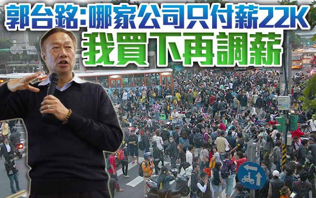 郭臺銘:哪家公司只付月薪22K 我買下再調升 郭臺銘:哪家公司只付月薪22K 我買下再調升