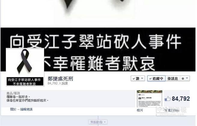 “鄭捷處死刑”粉絲團(tuán)不到24小時,8萬人聲援 “鄭捷處死刑”粉絲團(tuán)不到24小時,8萬人聲援