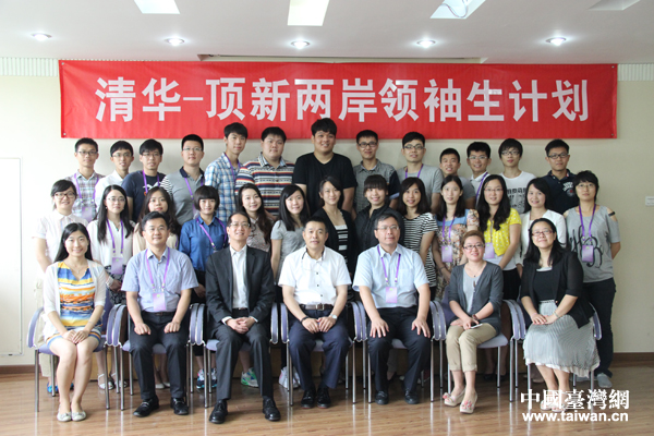 由頂新公益基金會與清華大學(xué)共同主辦的“2014清華—頂新兩岸領(lǐng)袖生交流計(jì)劃”在京啟動 由頂新公益基金會與清華大學(xué)共同主辦的“2014清華—頂新兩岸領(lǐng)袖生交流計(jì)劃”在京啟動