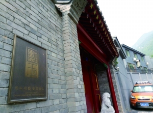 北京香山“格格府”叫價1.4億 被指近年新建 北京香山“格格府”叫價1.4億 被指近年新建