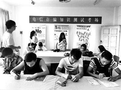 高校成電信詐騙高發(fā)區(qū) 各地對(duì)新生加強(qiáng)“防騙”教育 高校成電信詐騙高發(fā)區(qū) 各地對(duì)新生加強(qiáng)“防騙”教育