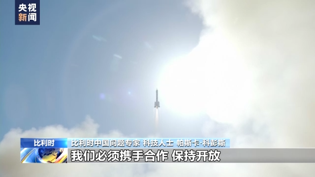 比利時(shí)專家:中國航天技術(shù)令人驚嘆 歐中應(yīng)加強(qiáng)科技合作
