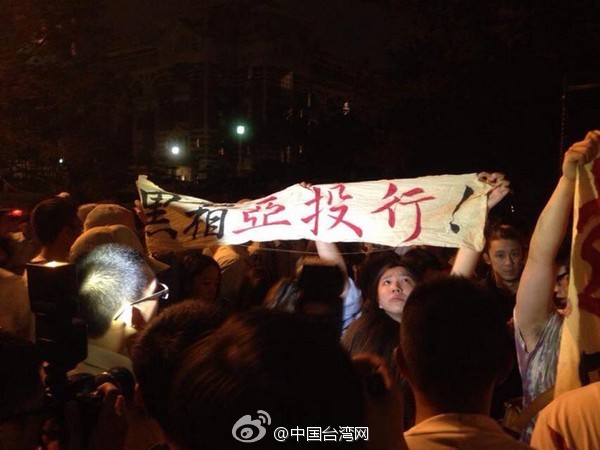 臺(tái)灣“學(xué)運(yùn)”團(tuán)體發(fā)動(dòng)突襲 反對(duì)“黑箱”加入亞投行 臺(tái)灣“學(xué)運(yùn)”團(tuán)體發(fā)動(dòng)突襲 反對(duì)“黑箱”加入亞投行