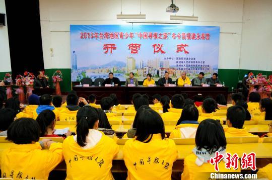 臺灣青少年福建永春開啟“尋根之旅”(圖) 臺灣青少年福建永春開啟“尋根之旅”(圖)