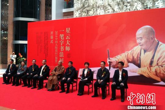 星云大師書法福建泉州展出:同文同種同根生 星云大師書法福建泉州展出:同文同種同根生