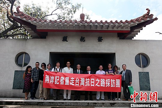 兩岸記者重走臺灣抗日之路 憑吊乙未抗戰(zhàn)英魂 兩岸記者重走臺灣抗日之路 憑吊乙未抗戰(zhàn)英魂