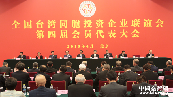 張志軍出席全國(guó)臺(tái)企聯(lián)第四屆會(huì)員代表大會(huì) 張志軍出席全國(guó)臺(tái)企聯(lián)第四屆會(huì)員代表大會(huì)