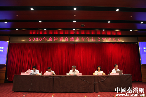 2016京津冀臺籍中青年社會(huì)實(shí)踐活動(dòng)在京啟動(dòng) 2016京津冀臺籍中青年社會(huì)實(shí)踐活動(dòng)在京啟動(dòng)