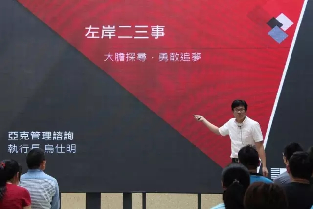 臺北亞克管理咨詢公司執(zhí)行長烏仕明現(xiàn)場演講 臺北亞克管理咨詢公司執(zhí)行長烏仕明現(xiàn)場演講