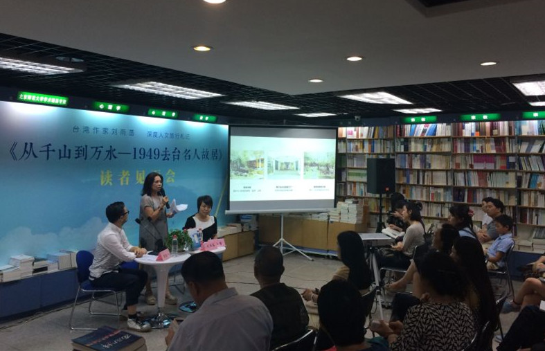 《從千山到萬(wàn)水——1949去臺(tái)名人故居》讀者見(jiàn)面會(huì)在三聯(lián)韜奮書店舉行 《從千山到萬(wàn)水——1949去臺(tái)名人故居》讀者見(jiàn)面會(huì)在三聯(lián)韜奮書店舉行