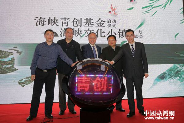 “海峽青創(chuàng)基金”與“海峽文化小鎮(zhèn)”項目在福州啟動 “海峽青創(chuàng)基金”與“海峽文化小鎮(zhèn)”項目在福州啟動