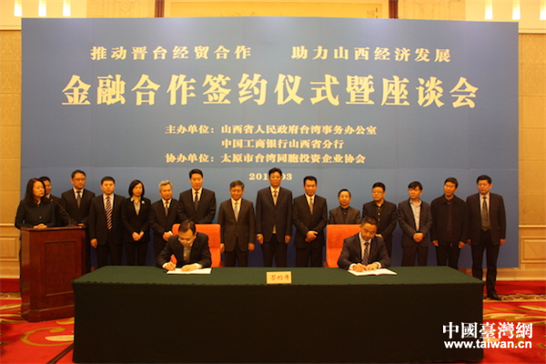搭建金融服務(wù)平臺 進一步推動晉臺經(jīng)貿(mào)合作 搭建金融服務(wù)平臺 進一步推動晉臺經(jīng)貿(mào)合作