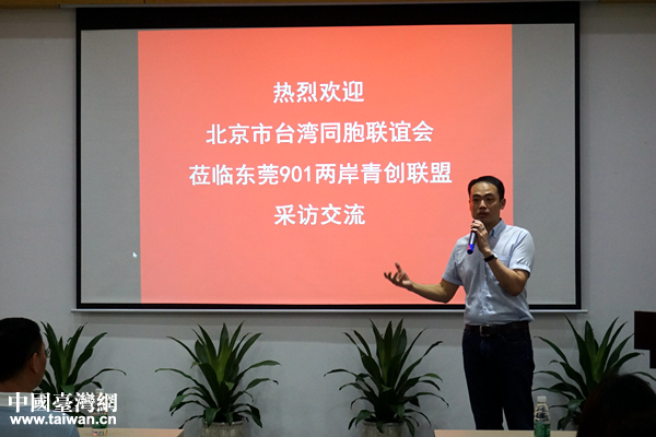 “兩岸青創(chuàng)交流參訪團(tuán)”走進(jìn)東莞901兩岸青創(chuàng)聯(lián)盟 “兩岸青創(chuàng)交流參訪團(tuán)”走進(jìn)東莞901兩岸青創(chuàng)聯(lián)盟