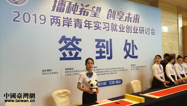 2019兩岸青年實習(xí)就業(yè)創(chuàng)業(yè)研討會 2019兩岸青年實習(xí)就業(yè)創(chuàng)業(yè)研討會