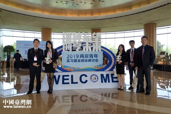 2019兩岸青年實習(xí)就業(yè)創(chuàng)業(yè)研討會 2019兩岸青年實習(xí)就業(yè)創(chuàng)業(yè)研討會