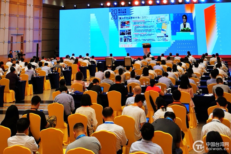 2020上海臺(tái)北城市論壇今舉辦 2020上海臺(tái)北城市論壇今舉辦