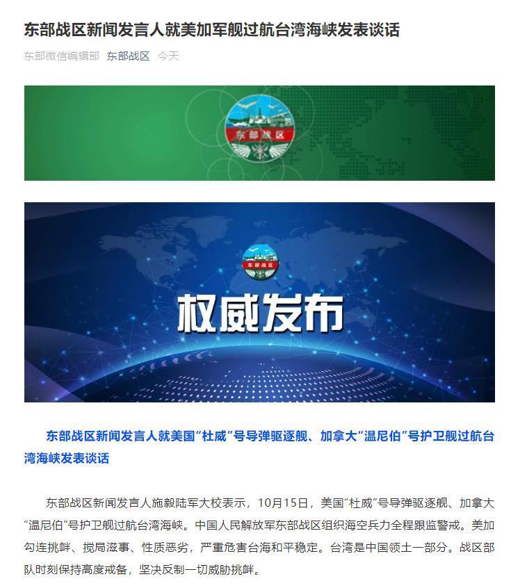 東部戰(zhàn)區(qū)新聞發(fā)言人就美加軍艦過航臺灣海峽發(fā)表談話