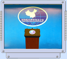 國臺(tái)辦新聞發(fā)布會(huì)