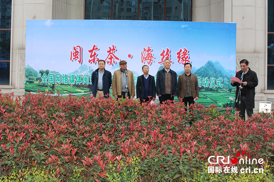 “閩東茶鄉(xiāng)行”開幕式現(xiàn)場 朱靜怡 攝 “閩東茶鄉(xiāng)行”開幕式現(xiàn)場 朱靜怡 攝