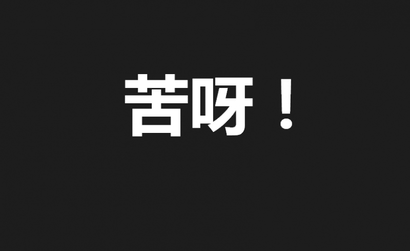 臺灣2016年度漢字出爐:苦 臺灣2016年度漢字出爐:苦