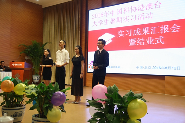 2016年中國科協(xié)港澳臺大學(xué)生暑期實習(xí)活動實習(xí)成果匯報會 2016年中國科協(xié)港澳臺大學(xué)生暑期實習(xí)活動實習(xí)成果匯報會